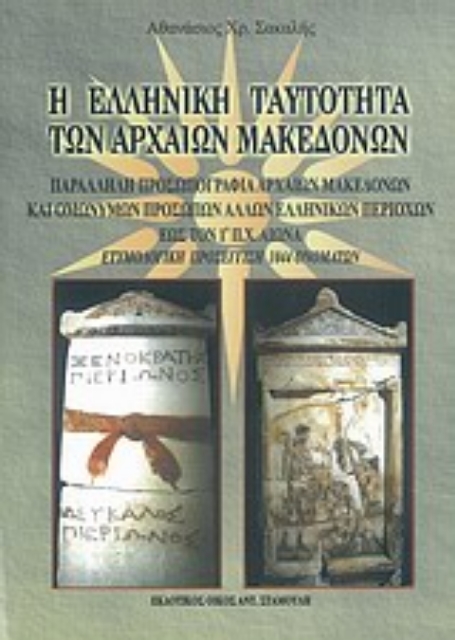 Εικόνα της Η ελληνική ταυτότητα των αρχαίων Μακεδόνων