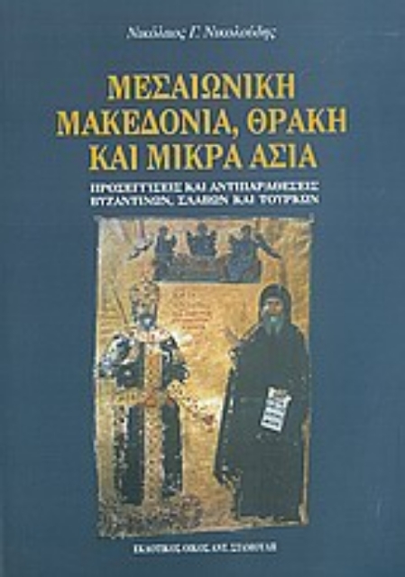 Εικόνα της Μεσαιωνική Μακεδονία, Θράκη και Μικρά Ασία
