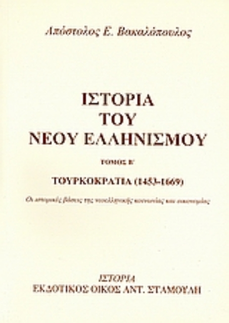 Εικόνα της Ιστορία του νέου ελληνισμού - Β.Τομος