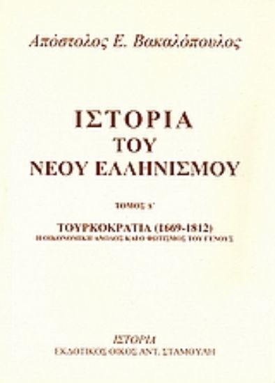 Εικόνα Ιστορία του νέου ελληνισμού