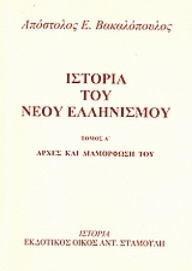 Εικόνα Ιστορία του νέου ελληνισμού