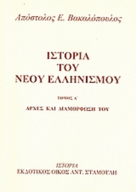 Εικόνα της Ιστορία του νέου ελληνισμού