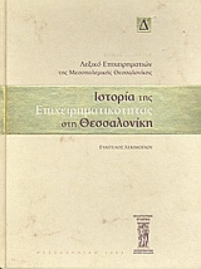 Εικόνα Ιστορία της επιχειρηματικότητας στη Θεσσαλονίκη