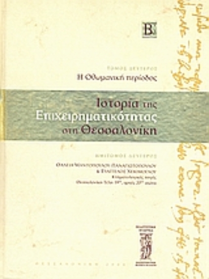Εικόνα Ιστορία της επιχειρηματικότητας στη Θεσσαλονίκη - Τόμος.Β