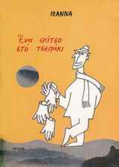 Εικόνα Ένα σκίτσο στο τσεπάκι