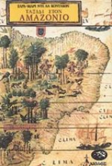 Εικόνα Ταξίδι στον Αμαζόνιο