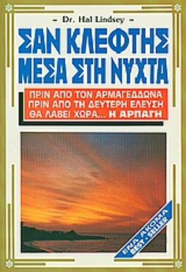 Εικόνα Σαν κλέφτης μέσα στη νύχτα