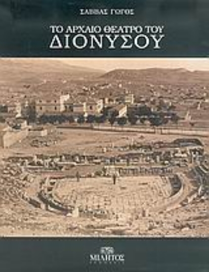 Εικόνα Το αρχαίο θέατρο του Διονύσου