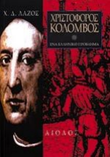 Εικόνα Χριστόφορος Κολόμβος