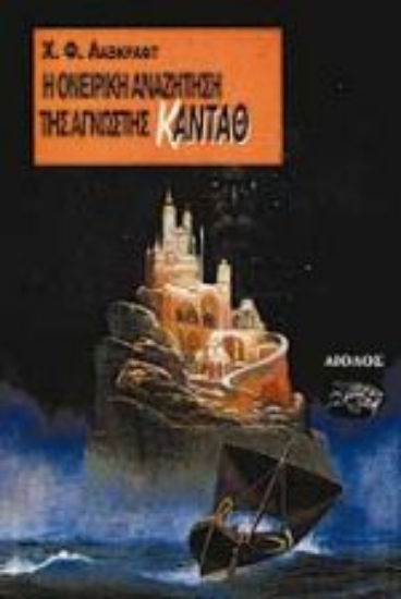 Εικόνα Η ονειρική αναζήτηση της άγνωστης Κάνταθ