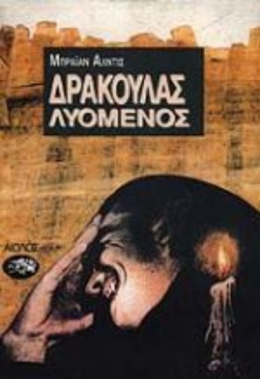 Εικόνα Δράκουλας λυόμενος