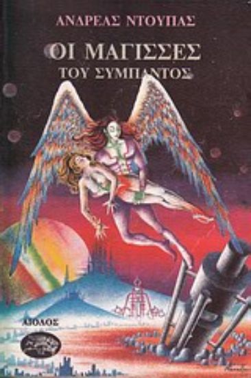 Εικόνα Οι μάγισσες του σύμπαντος