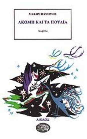 Εικόνα Ακόμη και τα πουλιά