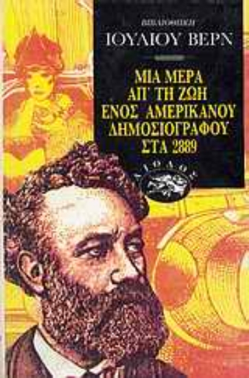 Εικόνα Μια μέρα απ  τη ζωή ενός αμερικανού δημοσιογράφου στα 2889. Ο αιώνιος Αδάμ