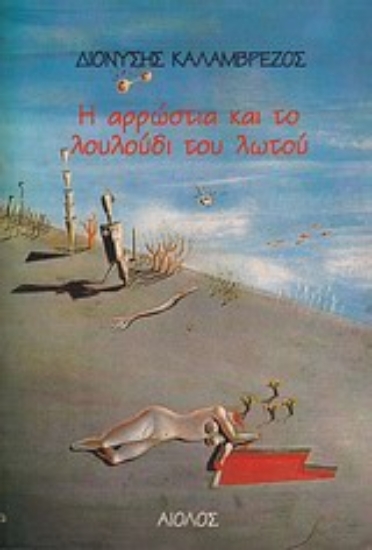 Εικόνα Η αρρώστια και το λουλούδι του λωτού