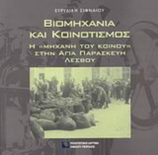 Εικόνα Βιομηχανία και κοινοτισμός