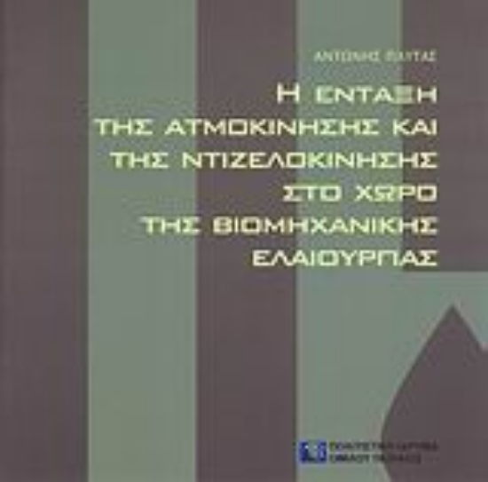 Εικόνα Η ένταξη της ατμοκίνησης και της ντιζελοκίνησης στο χώρο της βιομηχανικής ελαιουργίας