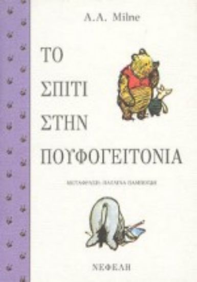 Εικόνα Το σπίτι στην πουφογειτονιά