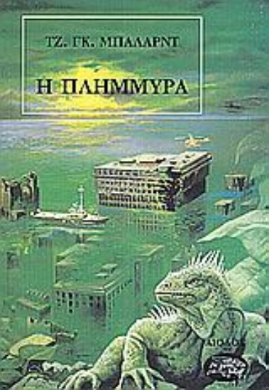 Εικόνα Η πλημμύρα