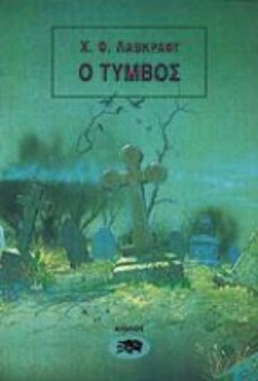 Εικόνα Ο τύμβος