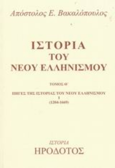 Εικόνα Ιστορία του νέου ελληνισμού