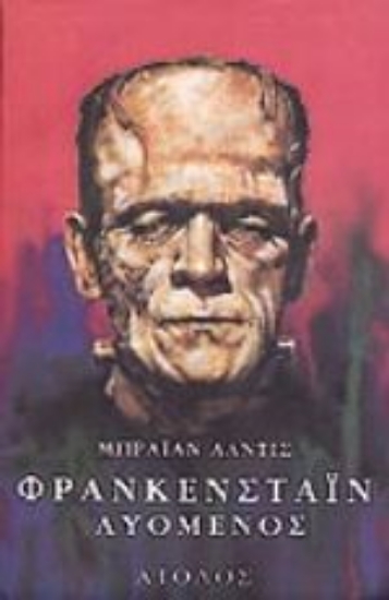 Εικόνα Φρανκενστάιν λυόμενος