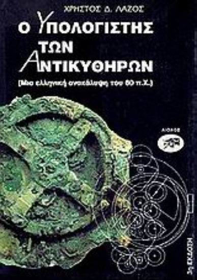 Εικόνα Ο υπολογιστής των Αντικυθήρων