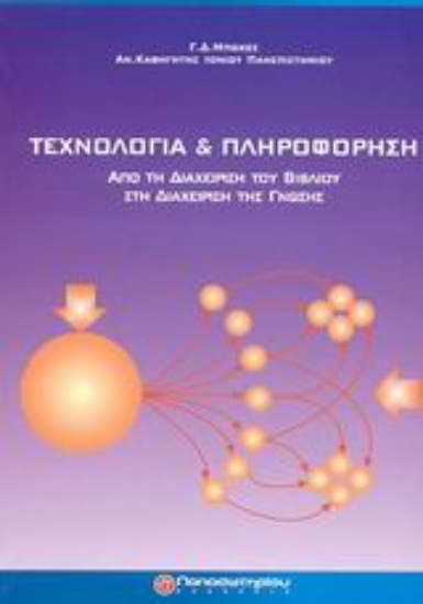 Εικόνα Τεχνολογία και πληροφόρηση