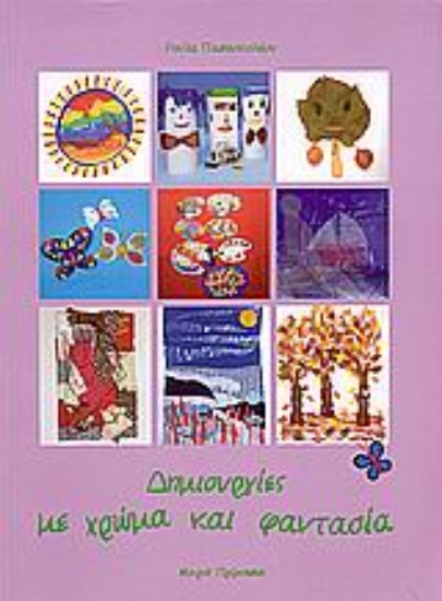 Εικόνα Δημιουργίες με χρώμα και φαντασία