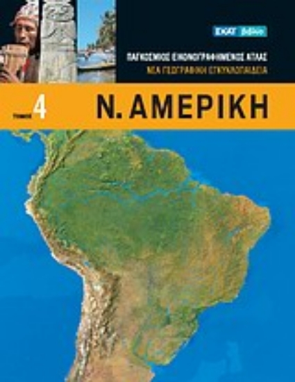 Εικόνα Ν. Αμερική *