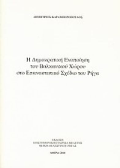 Εικόνα Η δημοκρατική ενοποίηση του βαλκανικού χώρου στο επαναστατικό σχέδιο του Ρήγα