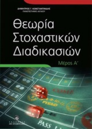 Εικόνα Θεωρία στοχαστικών διαδικασιών