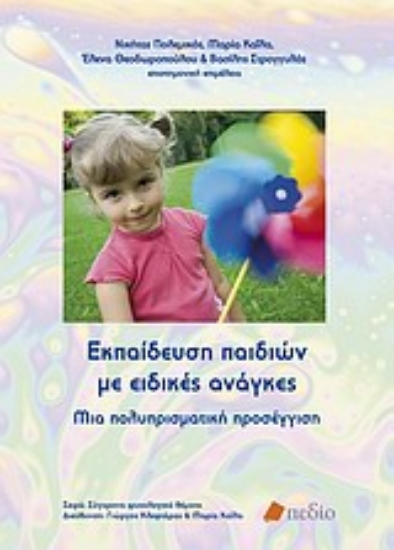 Εικόνα Εκπαίδευση παιδιών με ειδικές ανάγκες