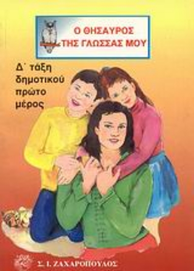 Εικόνα Ο θησαυρός της γλώσσας μου Δ΄ τάξη δημοτικού