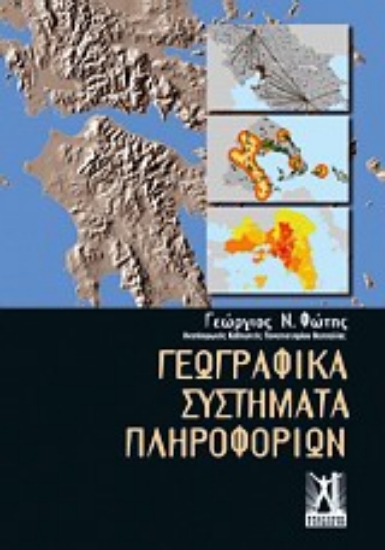 Εικόνα Γεωγραφικά συστήματα πληροφοριών