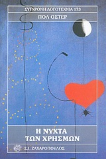 Εικόνα Η νύχτα των χρησμών