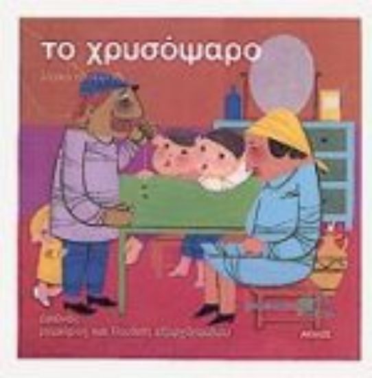 Εικόνα Το χρυσόψαρο