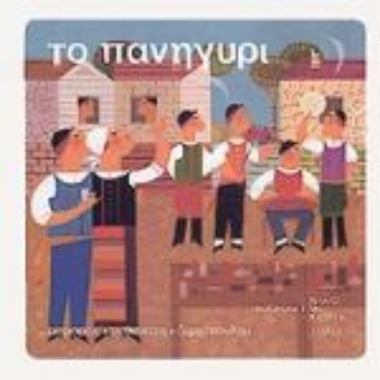 Εικόνα Το πανηγύρι