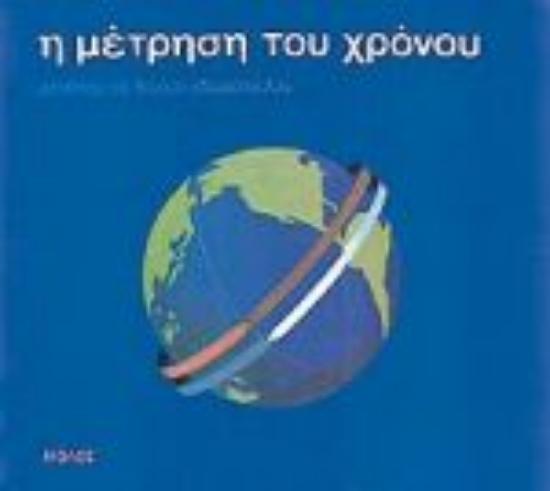 Εικόνα Η μέτρηση του χρόνου