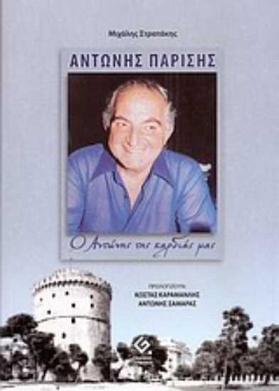 Εικόνα Αντώνης Παρίσης