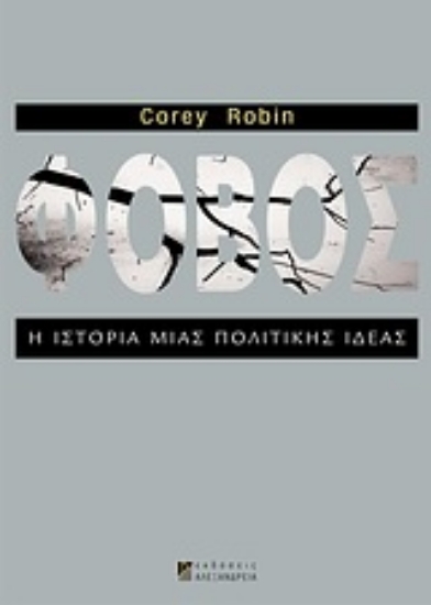 Εικόνα Φόβος