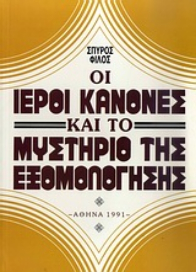 Εικόνα Οι ιεροί κανόνες και το μυστήριο της εξομολόγησης