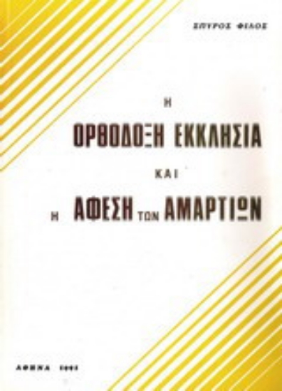 Εικόνα Η ορθόδοξη εκκλησία και η άφεση των αμαρτιών
