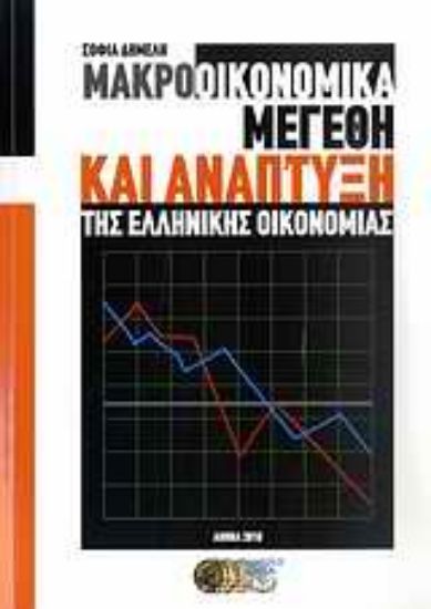 Εικόνα Μακροοικονομικά μεγέθη και ανάπτυξη της ελληνικής οικονομίας