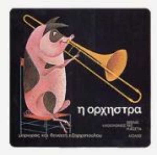 Εικόνα Η ορχήστρα