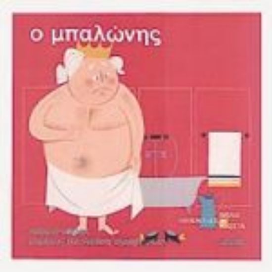 Εικόνα Ο μπαλώνης