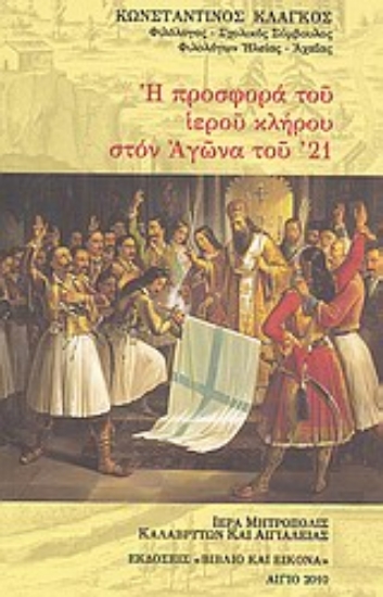 Εικόνα Η προσφορά του ιερού κλήρου στον αγώνα του  21