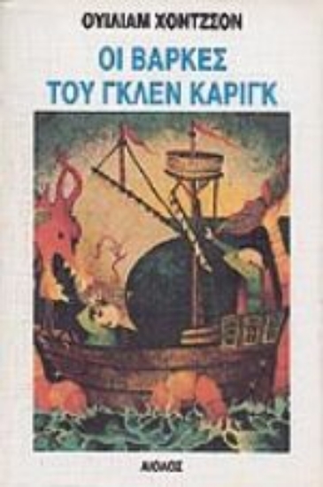 Εικόνα Οι βάρκες του Γκλεν Κάριγκ