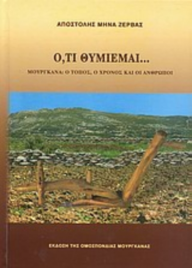 Εικόνα Ό,τι θυμιέμαι...