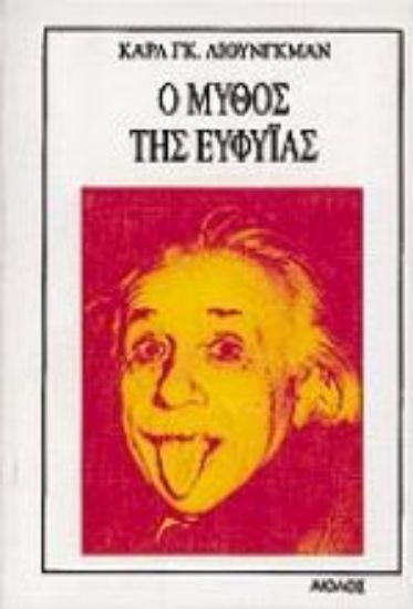 Εικόνα Ο μύθος της ευφυίας
